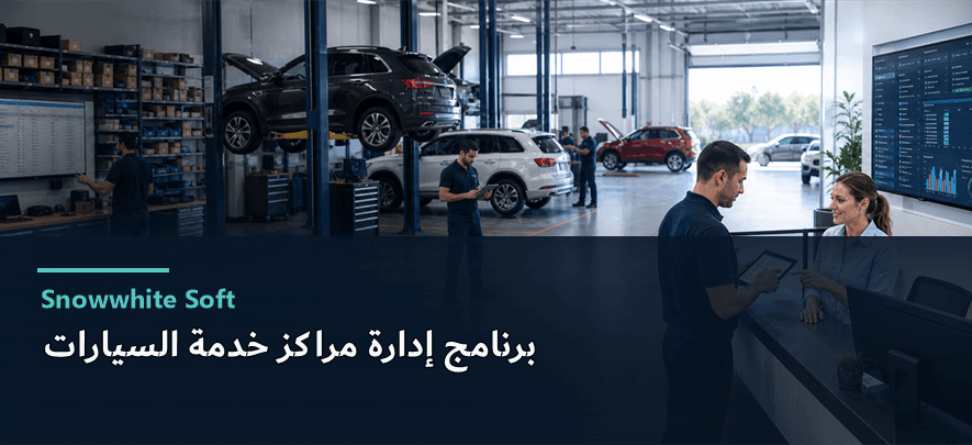 برنامج لإدارة مراكز خدمة السيارات
